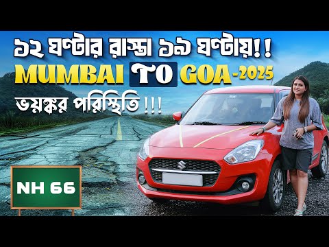 কেমন ছিল রাস্তা? Mumbai To Goa By Road 2025 | Long Drive | Goa 2025 | Goa Vlog | Bengali Travel Vlog