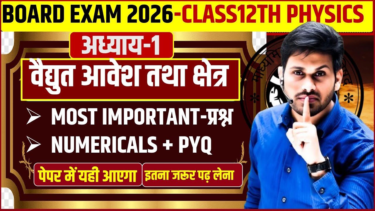 Class 12 Physics Chapter 1|विद्युत आवेश तथा विद्‌युत क्षेत्र|UP Board Exam 2026