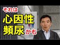 心因性頻尿の治し方 治療、改善方法~臨床数15000回超の心理カウンセラー 竹内成彦