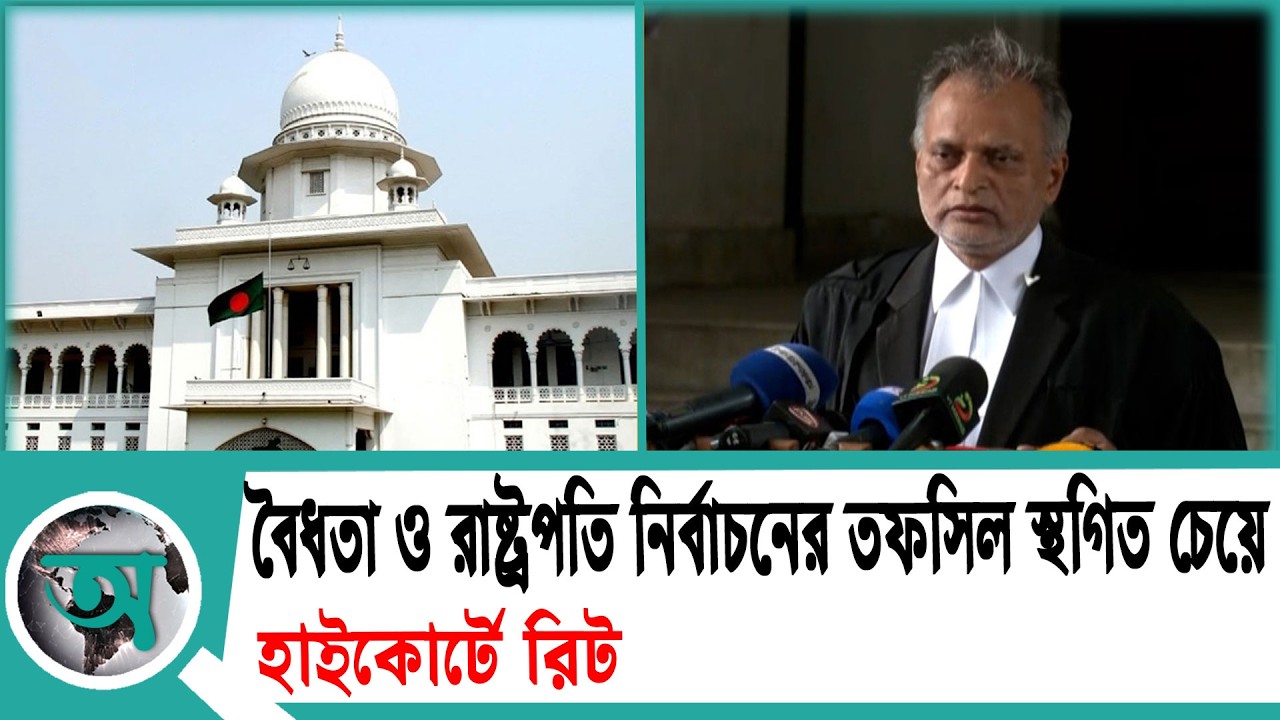 সংবিধানের ৭০ অনুচ্ছেদের বৈধতা ও রাষ্ট্রপতি নির্বাচনের তফসিল স্থগিত চেয়ে হাইকোর্টে রিট | High Court