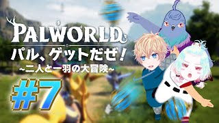 【Palworld】配合と育成！まだ見ぬパルを求めて #7【Vtuber】