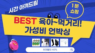 육아템부터 스포츠, 먹거리까지! 가성비 쇼핑 언박싱  리뷰 (메비 베이비 외)