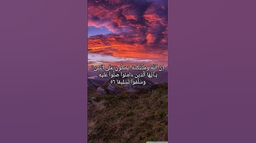 إِنَّ ٱللَّهَ وَمَلَـٰٓئِكَتَهُۥ يُصَلُّونَ عَلَى ٱلنَّبِىِّ | صلاح بو خاطر || سورة الأحزاب