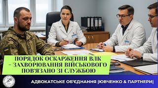 ⚡️ПОРЯДОК ОСКАРЖЕННЯ НЕЗАКОННОГО  ВЛК - ЗАХВОРЮВАННЯ, ТАК ПОВʼЯЗАНО З ПРОХОДЖЕННЯМ СЛУЖБИ 🇺🇦