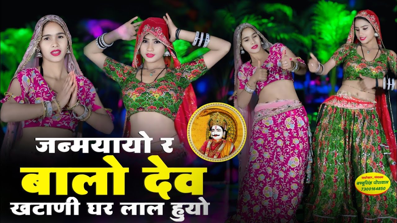 जन्मयायो र बालो देव खटाणी घर लाल हुयो | Janmaya Yo Re Balo Dev Khatani Ghar Lal Huyo | Rajpal Bhati