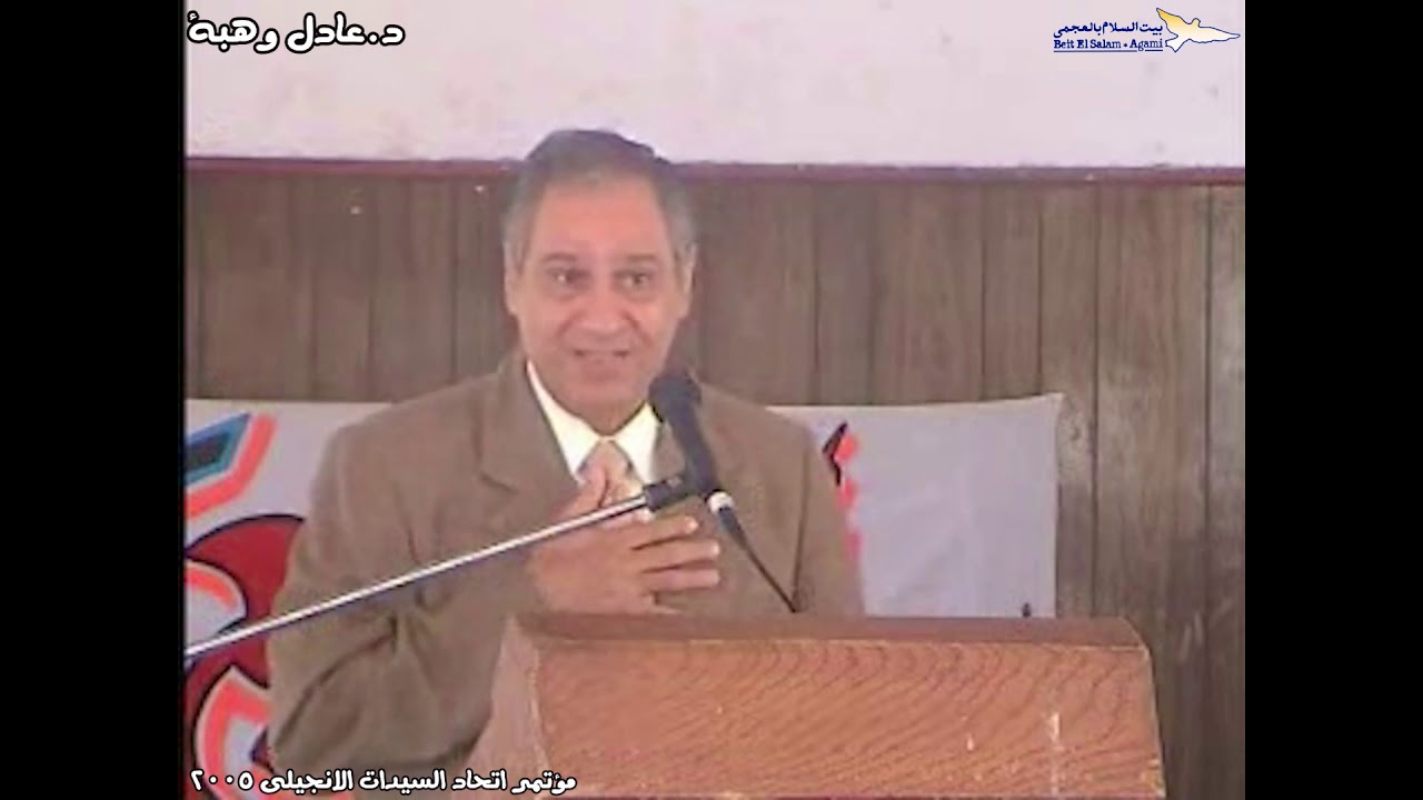 د عادل وهبة