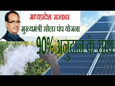 Apply Online Madhya Pradesh Solar Pump Yojana | किसानो के लिए सोलर पंप योजना मध्य प्रदेश