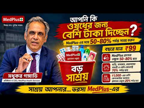 Learn the Smarter Way to Buy Your Medicines | Save 50–80% with MedPlus | Bengali