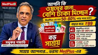 Learn the Smarter Way to Buy Your Medicines | Save 50–80% with MedPlus | Bengali screenshot 5