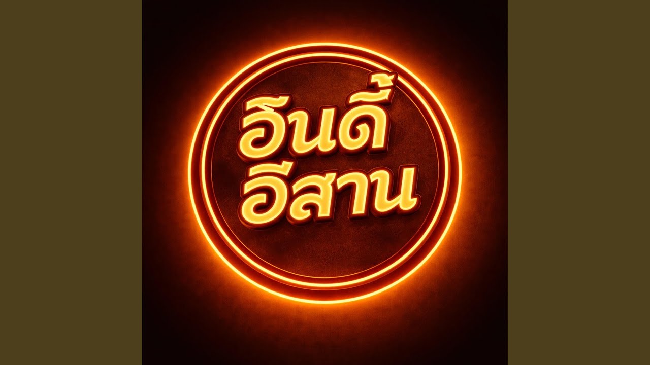 รวมเพลงอินดี้อีสาน ร้านเหล้า 2026...