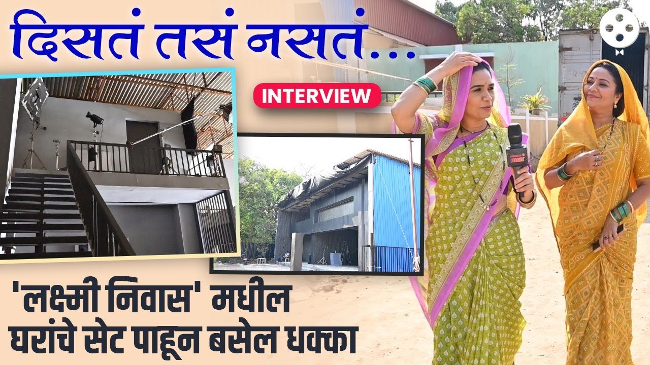Set Safar : आटलेली विहीर, घरांवर पत्रे रिकामं किचन, Lakshmi Niwas मधील लॅविश घरांमागची स्टोरी | DE2
