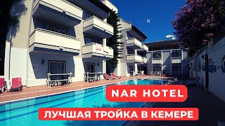 Лучший отель 3* в Кемере. Обзор Nar hotel Kemer 3* 2023