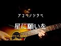【When You Wish Upon a Star】星に願いを/アコースティックベース/