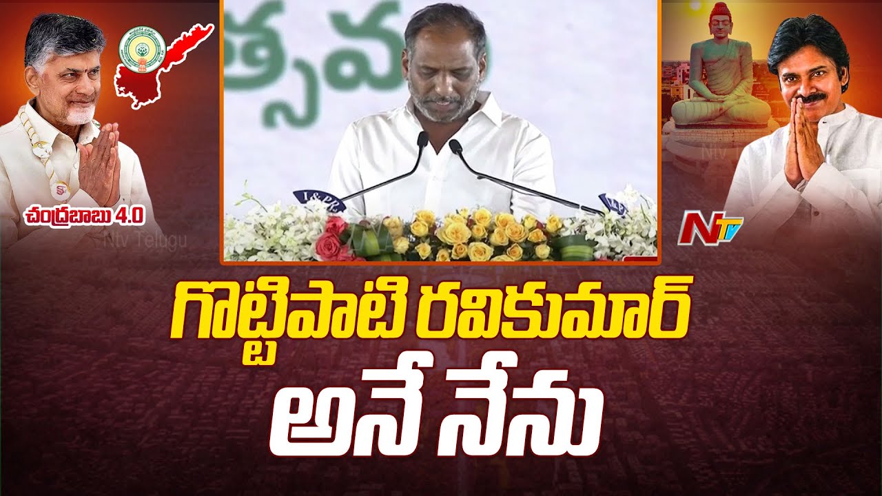 గొట్టిపాటి రవికుమార్ అనే నేను | Gottipati Ravi Kumar Takes Oath As AP ...