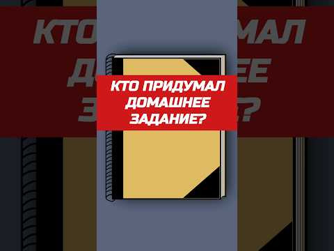 Кто придумал домашнее задание? Who came up with Homework? #shorts #homework