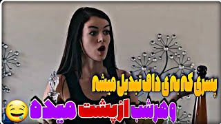 فیلم پلاس|پسری که صبح بیدار میشه میبینه موزش نیست??