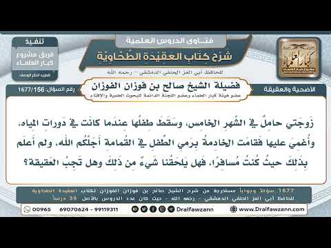 156- ما الواجب على الزوج إذا أسقطت زوجته جنينًا ولم يُتمكن من دفنه؟ - صالح الفوزان