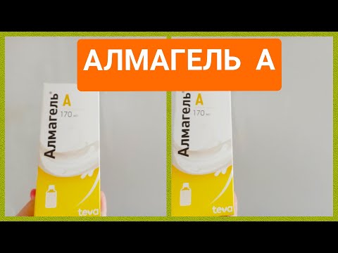 АЛМАГЕЛЬ А ПОКАЗАНИЯ К ПРИМЕНЕНИЮ