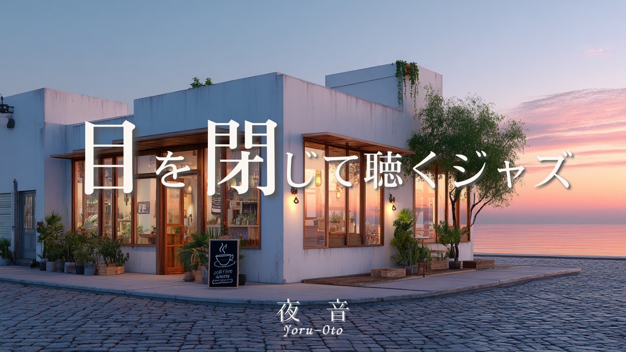 Close your eyes and listen—soothing café music ☕