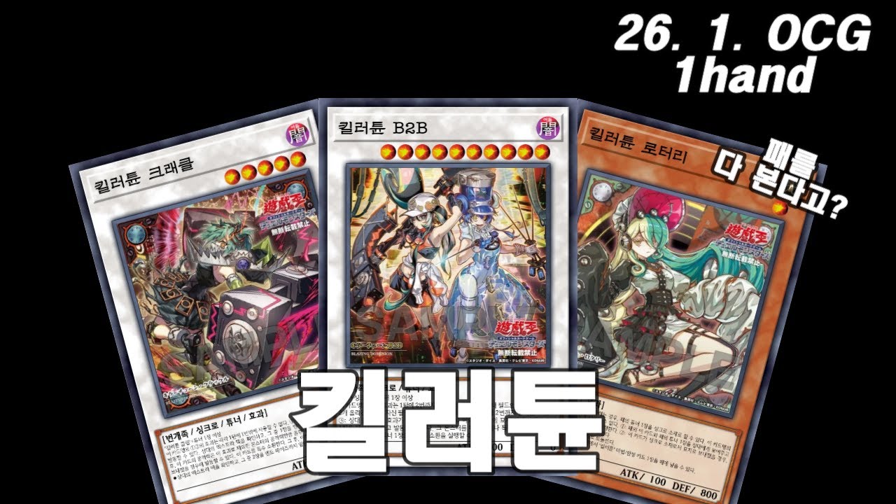 【유희왕】킬러튠 신지원 1핸드 전개 테스트
