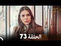 مسلسل عروس اسطنبول الحلقة 73 Arabic Dubbed 