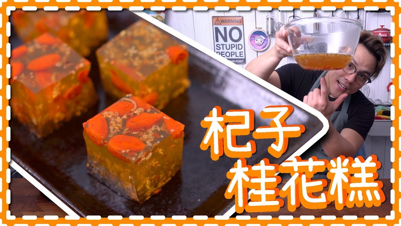 【極簡單】杞子桂花糕 Osmanthus Flower Jelly [Eng Sub]