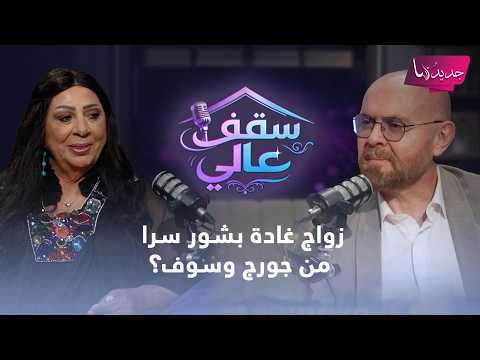 زواج الممثلة السورية غادة بشور سرا من جورج وسوف؟ حسمت الحقيقة لأول مرة وهذا ما قالته عن جمال سليمان