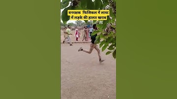 Vanrakshak physics  #forestguard #physical #viral #running #shorts #trending #vanrakshak #vanpal
