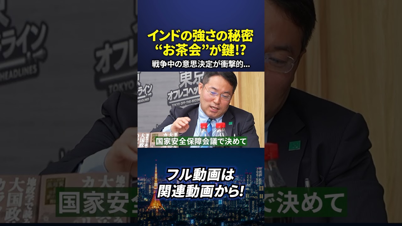 インドの強さの秘訣は“お茶会”にあり⁉︎ #長尾賢 #東京オフレコヘッドライン
