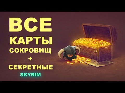 Skyrim - ВСЕ КАРТЫ СОКРОВИЩ + СЕКРЕТНЫЕ в Скайриме ( Секреты #159 )