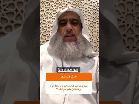 حکم مرتب کردن ابرو