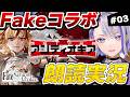 【#FGO】剽滅十字前線 アンティオキア 朗読実況 #03 「Fate/strange Fake」コラボレーションイベント 【朔夜トバリ】
