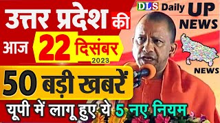 उत्तर प्रदेश की 50 बड़ी खबरें आज के यूपी के मुख्य समाचार 22 दिसंबर 2023 Daily UP News DLS CM Yogi