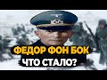 ФЕДОР ФОН БОК: ЧТО СТАЛО С ФЕЛЬДМАРШАЛОМ КОТОРЫЙ ПРОИГРАЛ БИТВУ ПОД МОСКВОЙ?