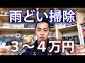 雨どいが詰まって困っています。雨どい掃除の費用を教えてもらえますか？
