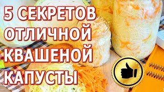 5 секретов самой вкусной квашеной капусты! Супер рецепт и научный подход к делу!