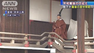 天皇陛下装束に身を包み　退位に向けた儀式臨まれる(19/04/30)