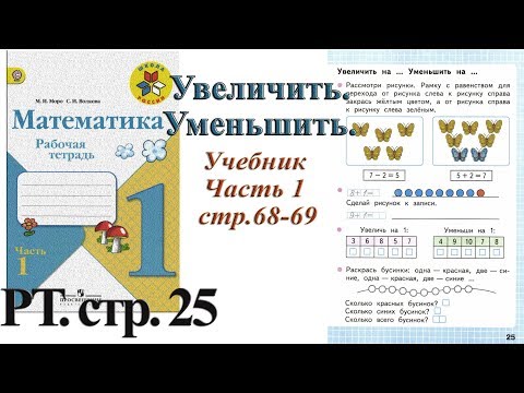 Стр 25 Моро Математика 1 класс рабочая тетрадь 1 часть Моро Уменьшить увеличить стр 25