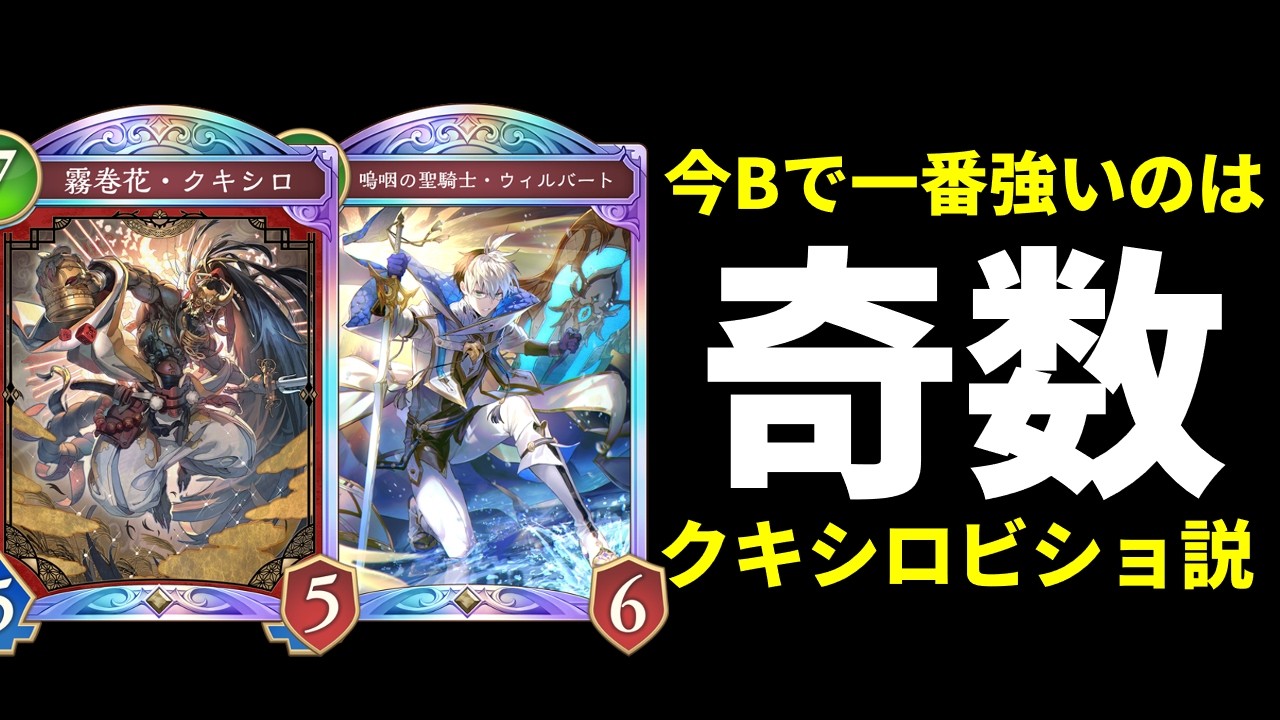 【シャドバWB】新カード0枚。しかし現環境のビショップで一番強いのはクキシロ奇数ビショップ説がありそうな件。【Shadowverse: Worlds Beyond】