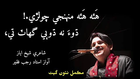 Rajab Faqeer new song at Ayaz Melo Hyderabad Dho na dhobi ghat ty Hai hai muhnji cholri