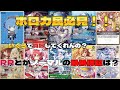 【ホロカ】ホロカ民必見!ホロカの相場調査でカード売ってきた結果が想像以上にヤバかったww
