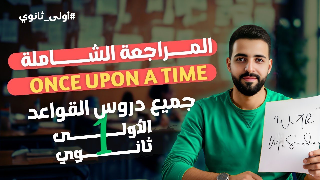 Once upon a time: المراجعة الشاملة لإمتحانات الفصل الأول كامل دروس الوحدة
