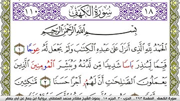 سورة الكهف مكتوبة مفتاح محمد السلطني برواية ابن جماز عن ابي جعفر