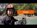 【ベスパ】リアショック交換〜旅の準備〜