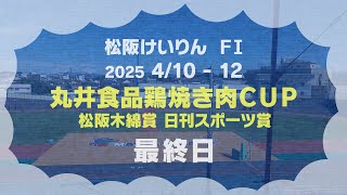 松阪競輪ＦⅠ『丸井食品鶏焼き肉ＣＵＰ 松阪木綿賞 日刊スポーツ賞』最終日