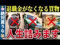 【絶対買うな】退職金が一瞬で溶ける…50代60代がハマる「魔の買い物」9選