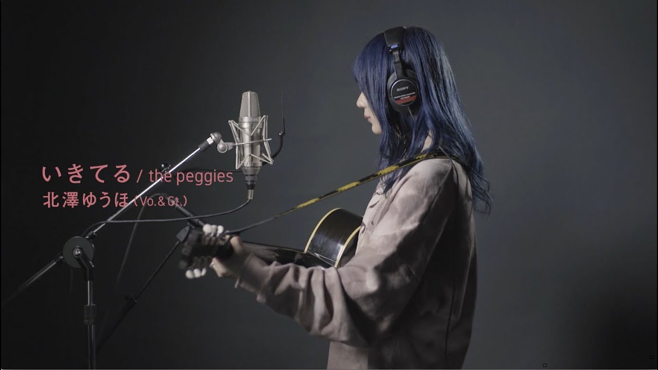 いきてる/the peggies 北澤ゆうほ(Vo.&Gt.) 弾き語り