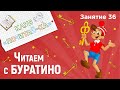 Занятия для дошкольников | Обучение чтению | Занятие 36. Читаем с Буратино