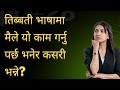 तिब्बती भाषामा मैले यो कार्य गर्नुपर्छ भनेर कसरी भन्ने?#tibetanlanguage#tibetanspeaking