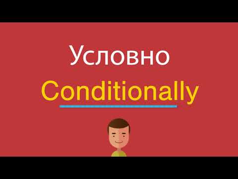 Условно по-английски